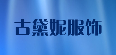 古黛妮服饰LOGO