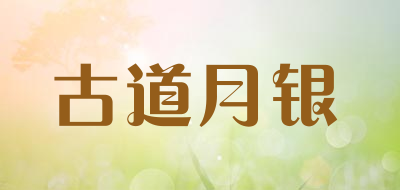 古道月银品牌LOGO图片