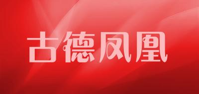 古德凤凰品牌LOGO图片