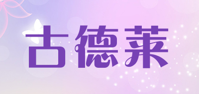 古德莱品牌LOGO图片