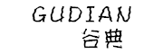谷典品牌LOGO图片