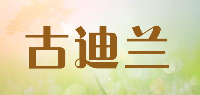 古迪兰品牌LOGO图片