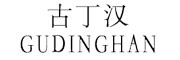 gudinghan/古丁汉品牌LOGO图片