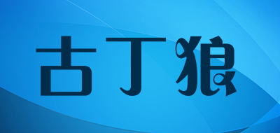 古丁狼品牌LOGO图片