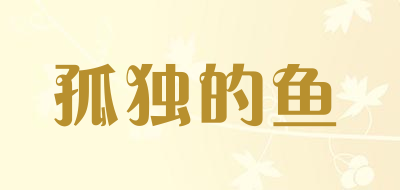 孤独的鱼品牌LOGO图片