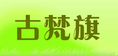 GUFANQI/古梵旗品牌LOGO图片