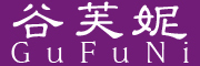 GuFuNi/谷芙妮品牌LOGO图片