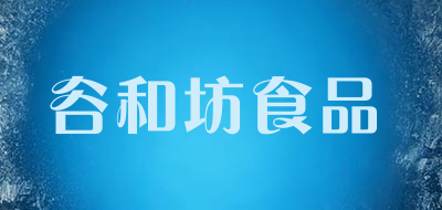 谷和坊食品品牌LOGO图片