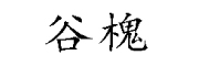 谷槐品牌LOGO图片