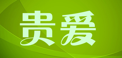 贵爱品牌LOGO图片
