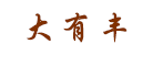 归德大有丰品牌LOGO图片