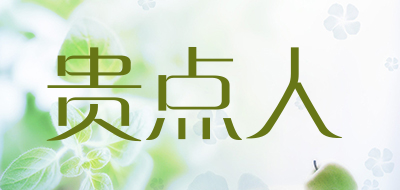 贵点人品牌LOGO图片