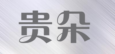 贵朵品牌LOGO图片