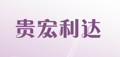 贵宏利达品牌LOGO图片