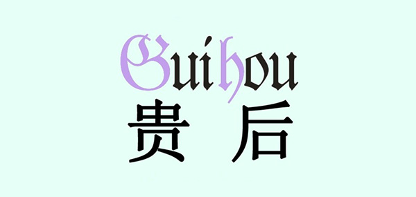 贵后品牌LOGO图片