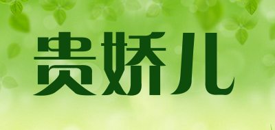 GUIJIAOER/贵娇儿品牌LOGO图片