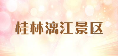 桂林漓江景区品牌LOGO图片