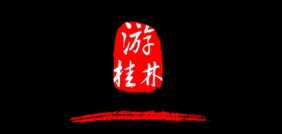 桂林旅游品牌LOGO