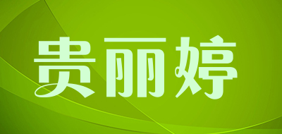 贵丽婷品牌LOGO图片