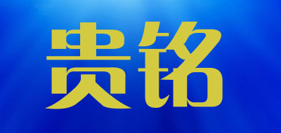 贵铭品牌LOGO图片