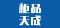 柜品天成品牌LOGO图片