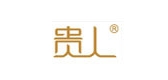 贵人品牌LOGO图片