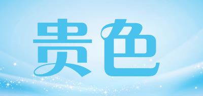 贵色品牌LOGO图片