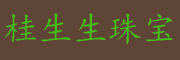 桂生生品牌LOGO图片