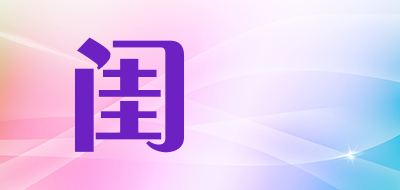 闺媞品牌LOGO图片