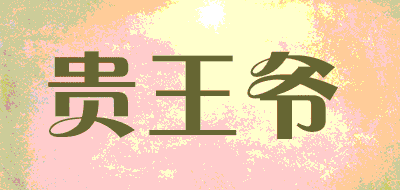 贵王爷品牌LOGO图片