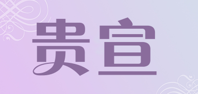 贵宣品牌LOGO图片