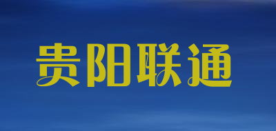 贵阳联通品牌LOGO图片