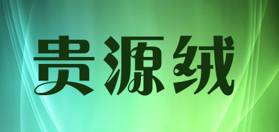 贵源绒品牌LOGO图片