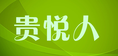 贵悦人品牌LOGO图片