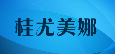 guiyumina/桂尤美娜品牌LOGO图片