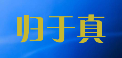 归于真品牌LOGO图片