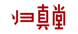 归真堂品牌LOGO图片