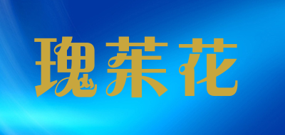 瑰茱花品牌LOGO图片