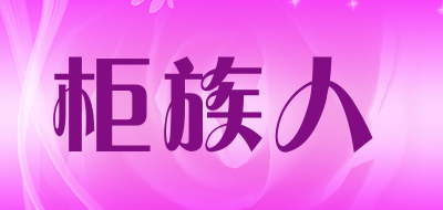 GUIZU PEOPLE/柜族人LOGO