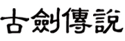 古剑传说品牌LOGO图片
