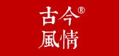 古今风情品牌LOGO图片