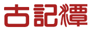 古记潭品牌LOGO图片