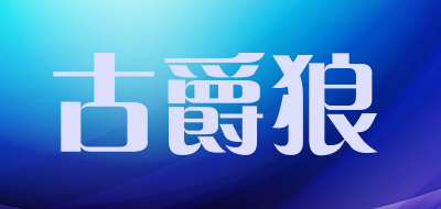 古爵狼品牌LOGO图片
