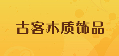 古客木质饰品品牌LOGO图片