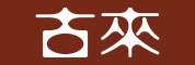 古来品牌LOGO图片