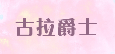 古拉爵士品牌LOGO图片