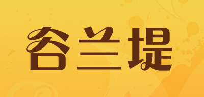 谷兰堤品牌LOGO图片