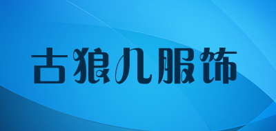古狼儿服饰品牌LOGO图片