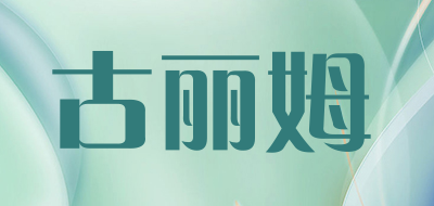 gulim/古丽姆品牌LOGO图片