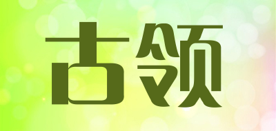 GULING/古领品牌LOGO图片